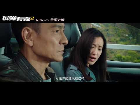《拆弹专家2》 英雄无悔版粤语预告