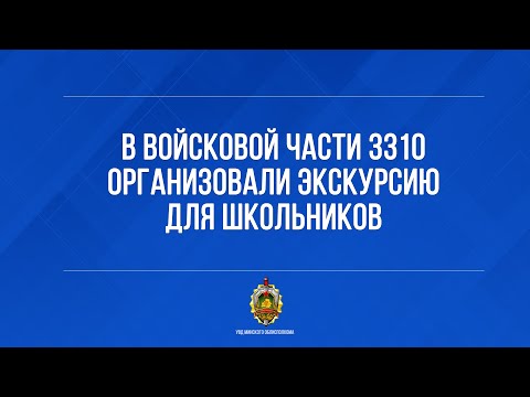 В войсковой части 3310 организовали экскурсию для школьников