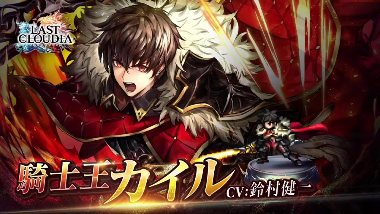 ラストクラウディア 騎士王カイル Cv鈴村健一 紹介 特技 超必殺技 個性 習得スキル Last Cloudia Amber Special Skills Youtube
