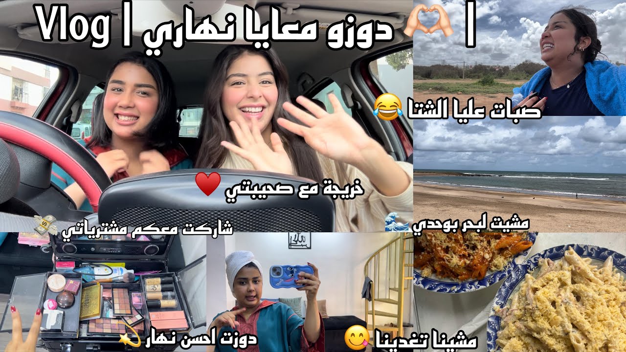 دوزو معايا نهاري"أحسن تبحيرا في 🥶🏊🏻‍♂️،خريجة مع صحبتي❤️👩‍❤️‍💋‍👩حققت حلم ثاني🥳