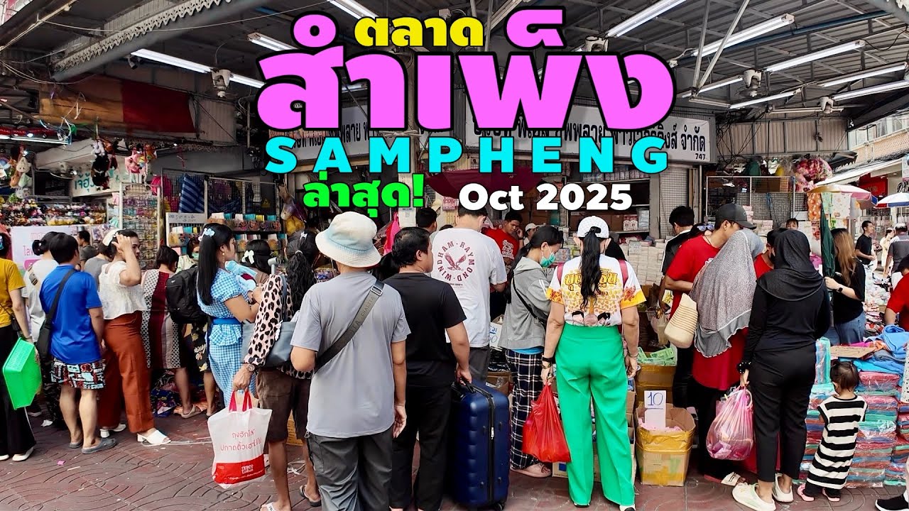 สำเพ็ง ล่าสุด | ตลาดสำเพ็ง | Sampheng Oct 2025