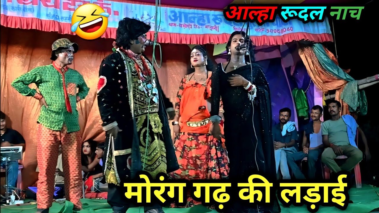 स्टेज पर मोरंग गढ़ की लड़ाई 😱 | आल्हा रूदल का जबरदस्त नाच 🔥 | Superhit Maithili Stage Show 2026