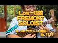 Low－G弦～FREMONTフリーモントSOLOISTソリスト ／ 【毎日更新】 BJのウクレレ講座 No.1711