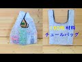 チュール エコ バッグの作り方／Tulle Grocery Bag Tutorial.