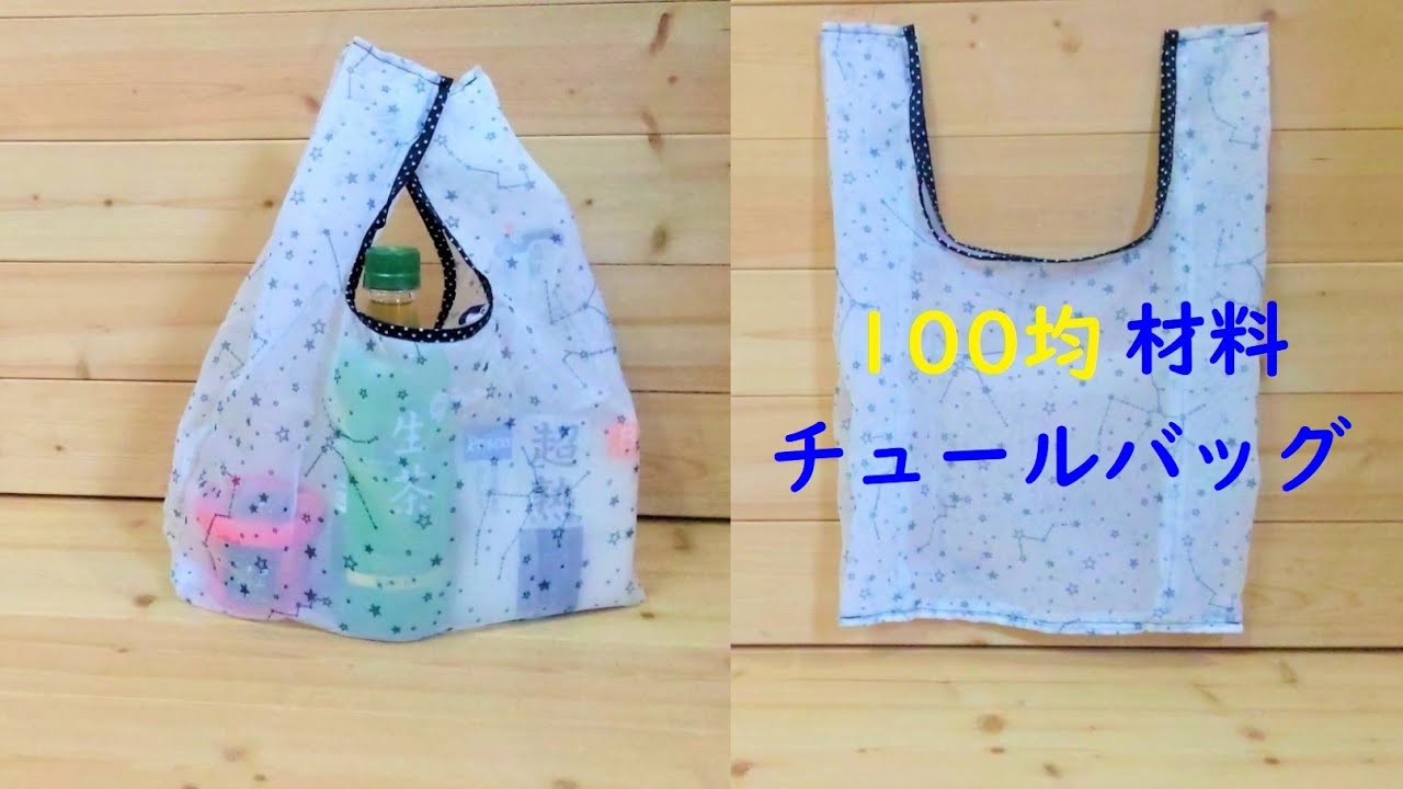 チュール エコ バッグの作り方 Tulle Grocery Bag Tutorial Youtube