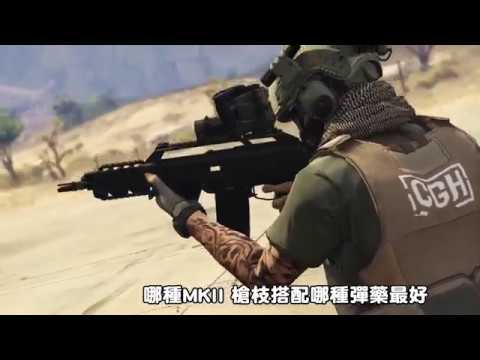 Gta Ol 截至1 42 改裝彈藥與mkii Mark 2 武器搭配對比測試 中文翻譯無廣告 Youtube