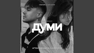 Артем Пивоваров х DOROFEEVA- Думи