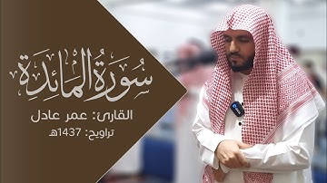 سورة المائدة للقارئ عمر عادل | تراويح ١٤٣٧هـ