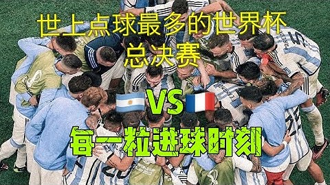 目前点球最多的？世界杯总决赛（2022）阿根廷vs法国的【完整版进球时刻】帮你再次回味🇶🇦世界杯决赛的刺激与激情❤️‍🔥PK大赛全过程FIFA Qatar WorldCup2022ワールドカップ