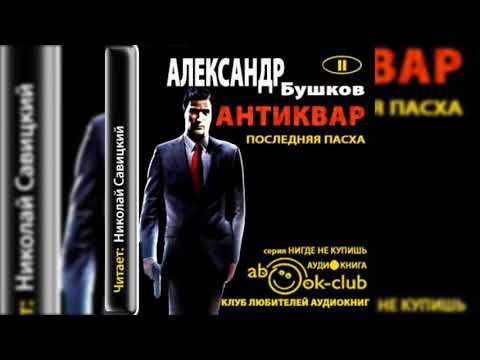 Бушков Александр - Антиквар Последняя Пасха 13 - 18 гавы