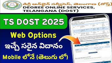 TS Dost 2025 Web Option Process step by step in mobile Telugu | TG Dost Web Option Process 2025