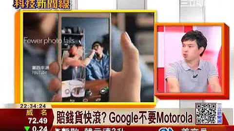 聯想辦年貨! 30億元便宜買Motorola?| 三立財經台CH88| 科技新聞線| 財經主播 范益華 - 天天要聞