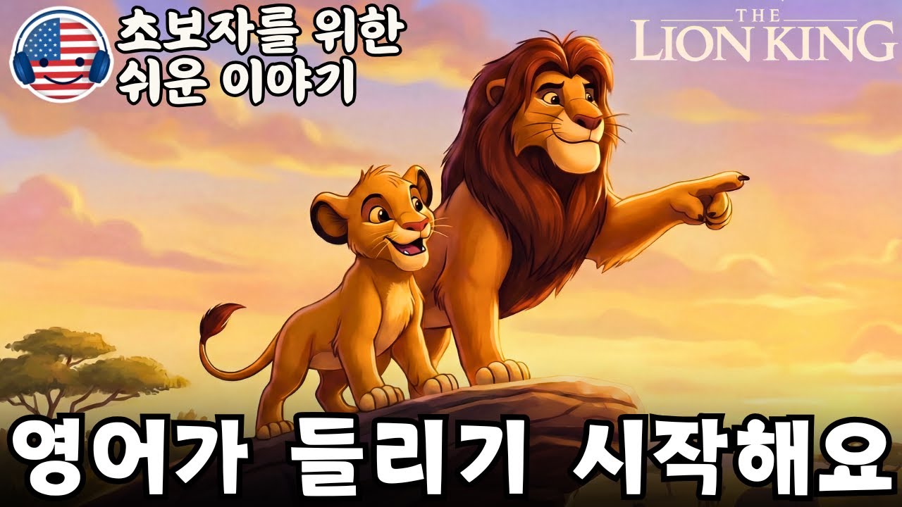 영어가 들리기 시작해요 🎧 초보자를 위한 짧은 영어 이야기 ‘라이온 킹: 무파사와 심바’ #1