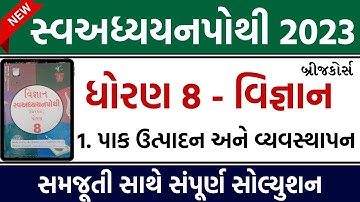 dhoran 8 vigyan swadhyay pothi path 1 | std 8 science swadhyay pothi ch 1 solution | ધોરણ 8 વિજ્ઞાન