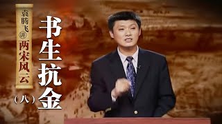 袁腾飞讲两宋风云（八）书生抗金：金国傀儡皇帝张邦昌为何主动让位给赵构？赵构称帝后是如何面对金军南下进犯的？| CCTV百家讲坛官方频道
