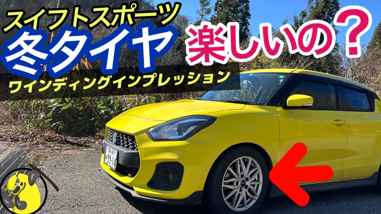 【スイスポ】スイフトスポーツに冬タイヤって楽しいの？ワインディングインプレッション！