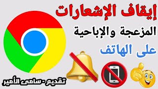 افضل طريقة لإيقاف الاشعارات الاباحية المزعجة فى هواتف الاندرويد | stop annoying porn notification