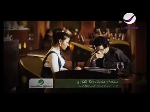 وائل كفوري - صفحة وطويتا