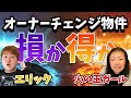 エリックがゆく⑤オーナーチェンジ物件って実際どうなの？／不動産投資の健美家