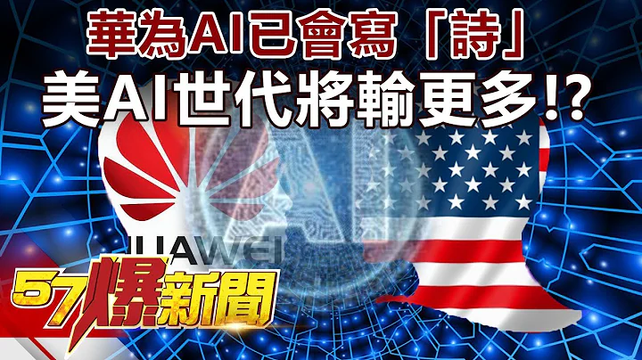 华为AI已会写“诗” 美“AI世代”将输更多！？《57爆新闻》精选篇 网路独播版 - 天天要闻