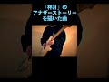 【極夜において月は語らず】あたらよ「極夜」ギターソロ 弾いてみた #邦ロック #guitarsolo #cover