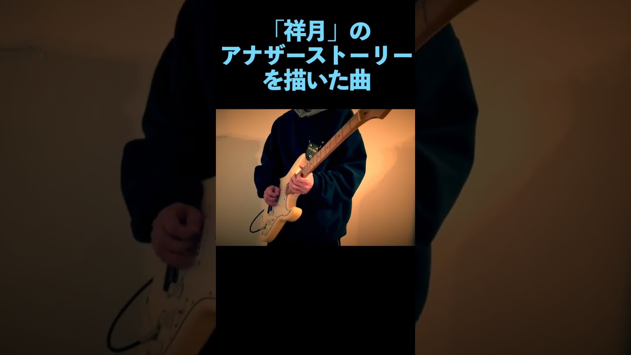【極夜において月は語らず】あたらよ「極夜」ギターソロ 弾いてみた #邦ロック #guitarsolo #cover