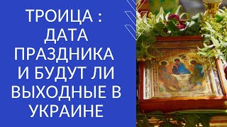 ТРОИЦА : ДАТА ПРАЗДНИКА И БУДУТ ЛИ ВЫХОДНЫЕ В УКРАИНЕ