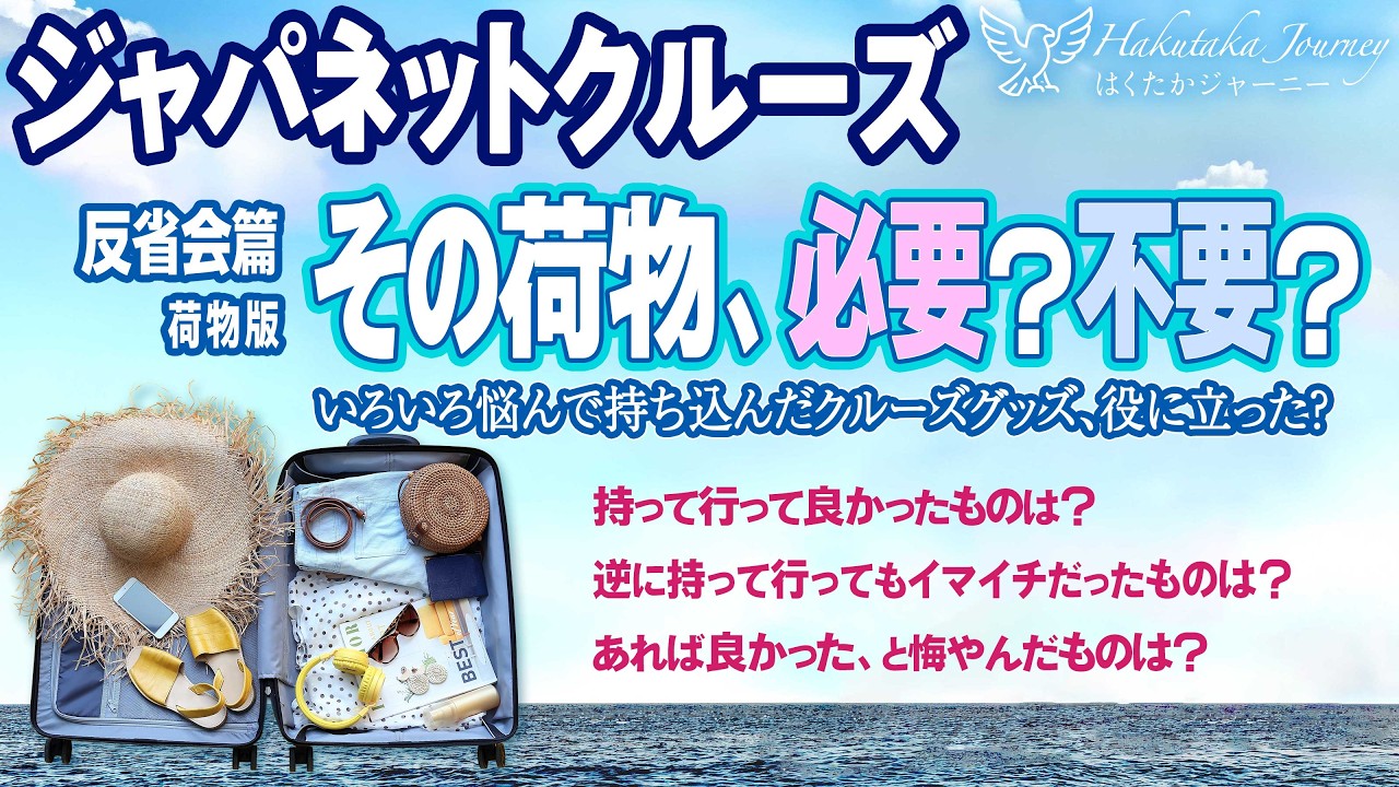 ジャパネットクルーズ 口コミ