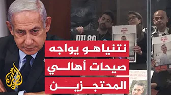 غزة ماذا بعد؟ | أهالي المحتجزين قطعوا كلمة نتنياهو للمطالبة بإطلاق سراح ذويهم