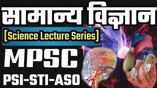 सामान्य विज्ञान - Science Lecture Seriese - TARGET 2020 |UPSC |MPSC 2020|PSI STI ASO POLICE TALATHI