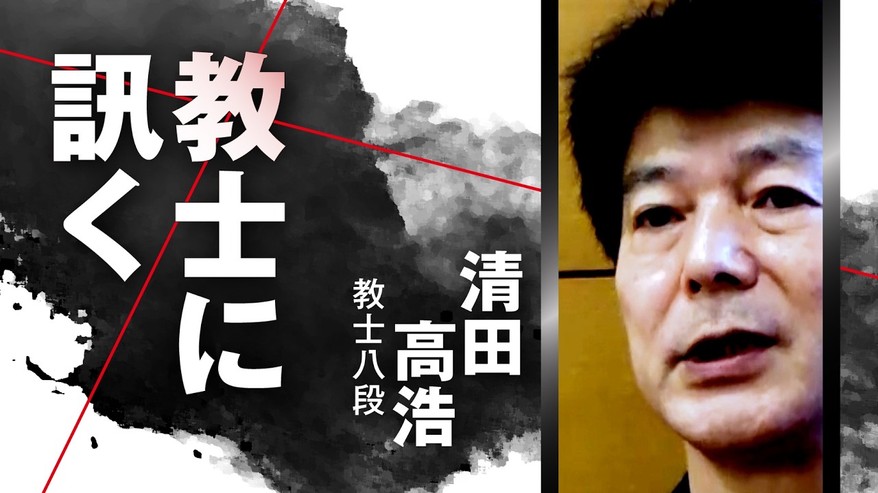 教士に訊く【清田高浩 教士八段】～守破離◉技から心の剣道へ～ - YouTube
