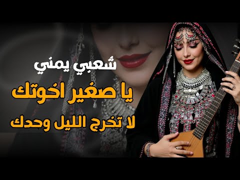 شعبي يمني حماسي يا صغير اخوتك لا تخرج الليل وحدك محمد الشريجة 2026