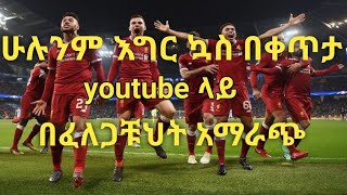 የፈለጋቹህትን የእግር ኳስ ጨዋታ ያለምንም apps  በቀላሉ በyoutube መመልከት ይቻላል። screenshot 4