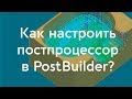 Как настроить построцессор в PostBuilder?