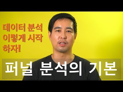 퍼널 분석, 이렇게 시작하자! - [ 데이터 분석, 이렇게 시작하자! ] 시리즈 첫 번째