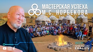 МАСТЕРСКАЯ УСПЕХА М.С. НОРБЕКОВА 2023. #norbekov #uzbekistan #норбеков #reklama