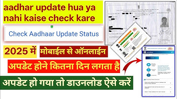 Aadhar Update Status Check Online 2025 | aadhar update hua ya nahi kaise check kare | aadhar update🔥