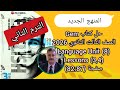 حل كتاب Gem الصف الثالث الثانوى المنهج الجديد 2026 Language Unit 8 Lessons 3 4 ص 87 82 