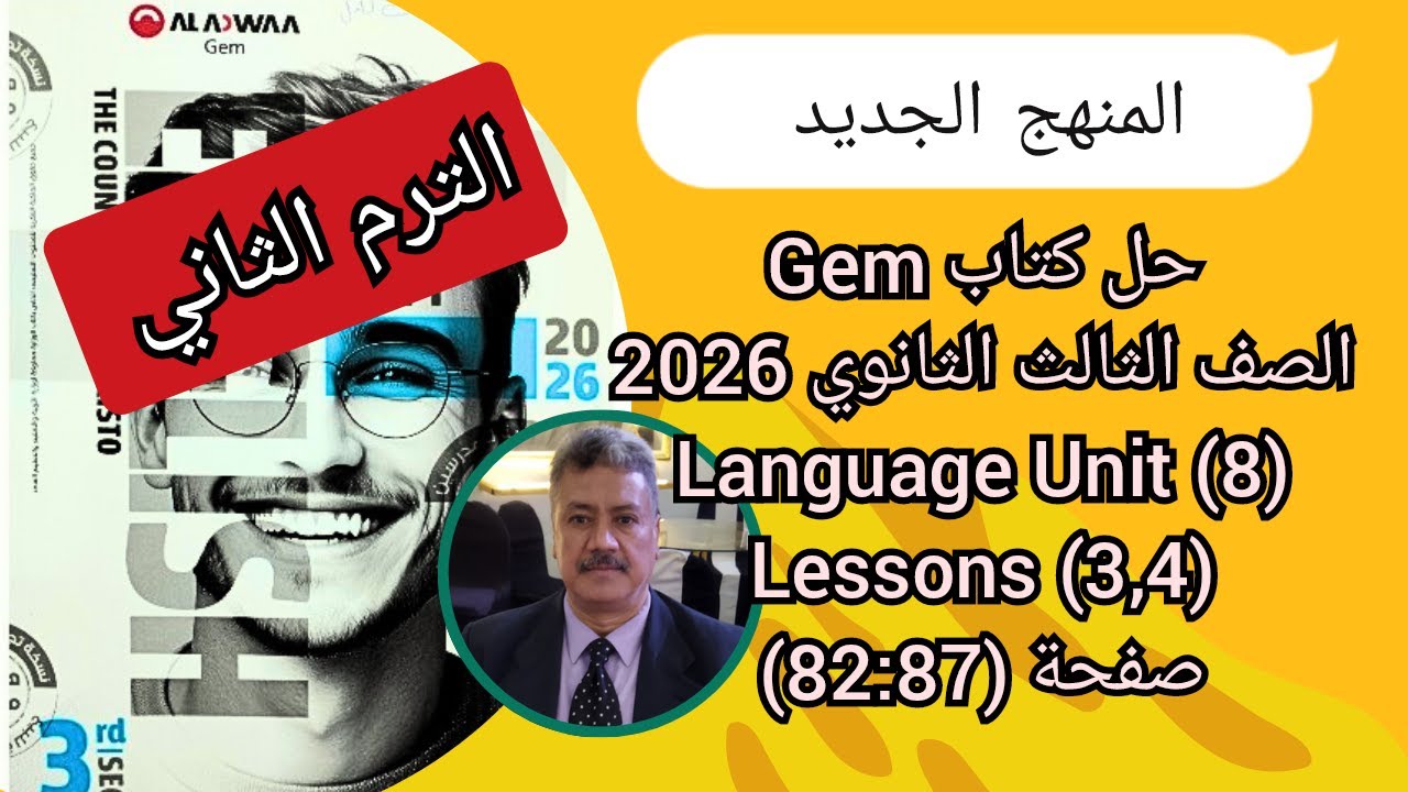 حل كتاب Gem |الصف الثالث الثانوى| المنهج الجديد 2026| Language Unit (8) Lessons (3,4) ص (87-82)