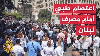 أطباء يعتصمون أمام مصرف لبنان في بيروت رفضا لسياساته