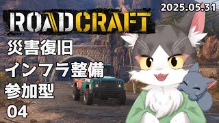 ロードクラフト/ROADCRAFT　災害復旧！インフラ整備！おこずかい欲しい！  PART04【参加型】