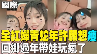 每日必看】全紅嬋青蛇年許願想"瘦" 回鄉過年帶娃玩瘋了20250127 - YouTube