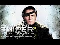 Mad играет в Sniper: Ghost Warrior 3 (самые интересные моменты)