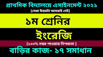 Class 1 English assignment 17 Answer 2021 || Class 1 Assignment || ১ম শ্রেণির ইংরেজি এসাইনমেন্ট ১৭