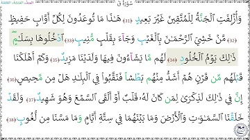 سورةُ ق (31 - 38) عبد المنعم الجعبري