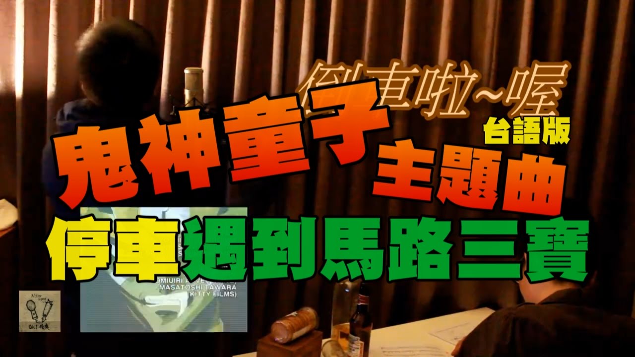 影山浩宣【鬼神童子主題曲】Cover - Oh!特爽【倒車啦喔】