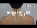DMedical「首」の疲れ・「肩こり」予防のテーピング