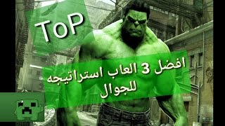 افضل 3العاب استراتيجيه للجوال(Top3 Games) screenshot 4