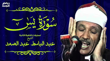 سورة يس كاملة  أستمع واقرأ  من أروع ما جود الشيخ عبد الباسط عبد الصمد 💖 Surah Ya Sin