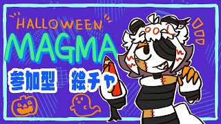 【初見歓迎参加型】ハロウィンだし参加型絵チャするぞ【magma】